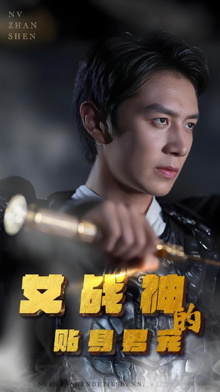 女战神的贴身男宠 (86集) | 短剧