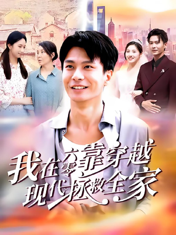 我在六零靠穿越现代拯救全家 (80集) 赵德昊&倪艺菲 | 短剧