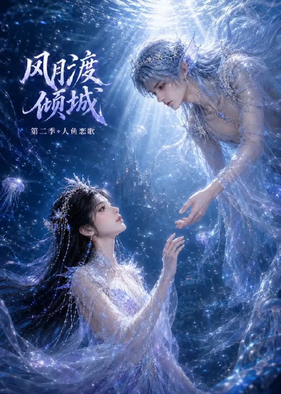 风月渡倾城第二季人鱼恋歌&风月渡倾城第二季人鱼恋歌（60集）AI短剧
