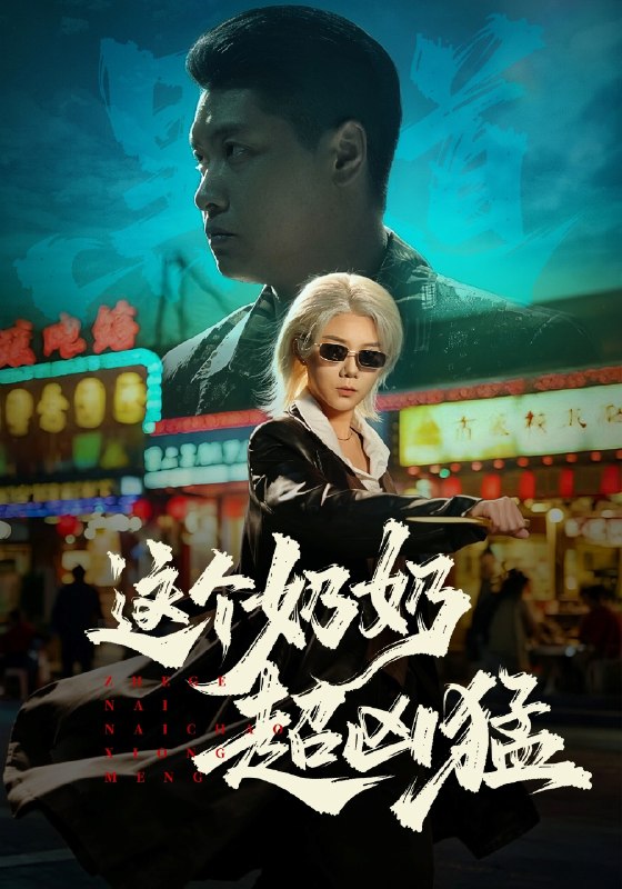 这个奶奶超凶猛 (83集) 董星辰&梁梦瑶 | 短剧