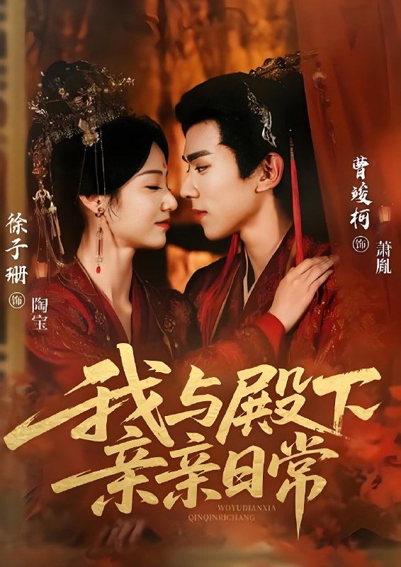 我与殿下亲亲日常 (60集) 曹竣柯&徐子珊 | 短剧