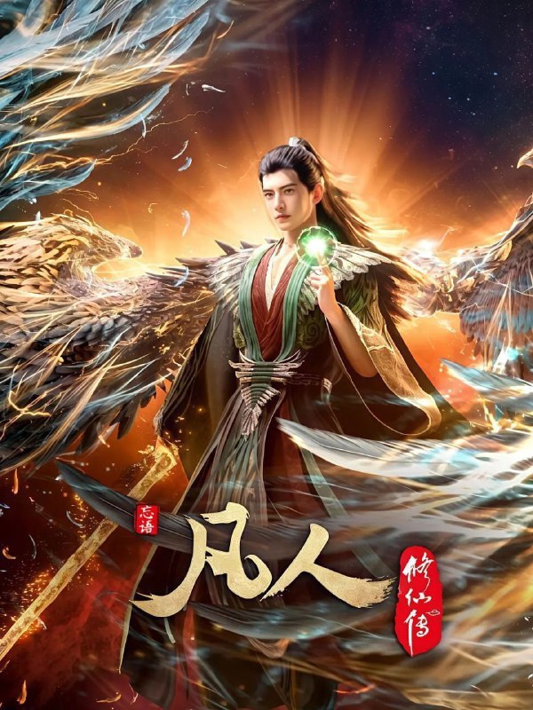 凡人修仙传
