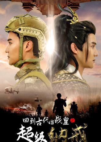 回到古代当战皇之超级纳戒(78集) [兵王]【短剧】