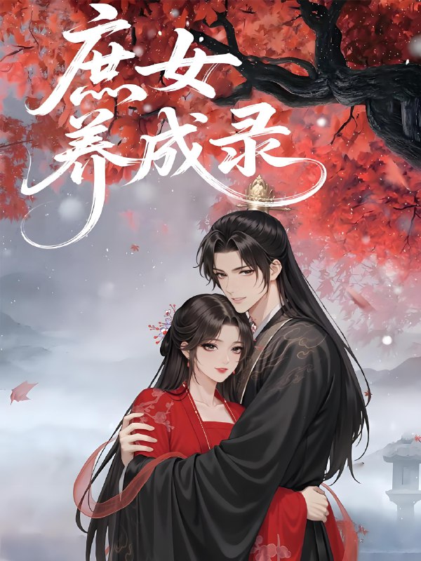 庶女养成录 (37集) 动漫 | 短剧