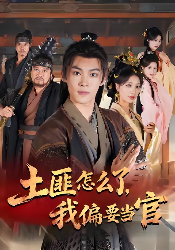 土匪怎么了我偏要当官 (72集) 谭敏儿&贾翊&高张博 | 短剧