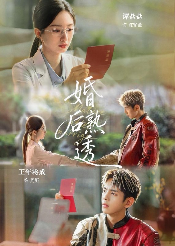 婚后熟透 (79集) 王年将成&谭盐盐 | 短剧