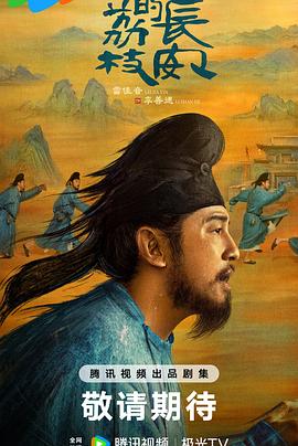 长安的荔枝 (2025) 4K/2160P HDR DV 高码率 中文字幕【6GB/集】全35集高码