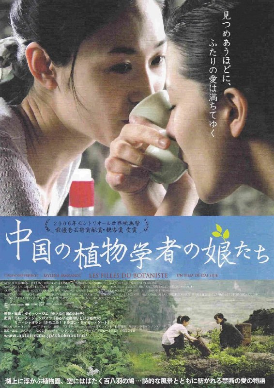 植物学家的中国女孩 Les filles du botaniste (2006)