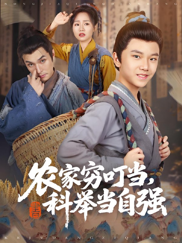 农家穷叮当科举当自强 (81集) 李明同&栗浩竣 | 短剧