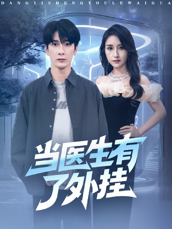当医生有了外挂 (80集) 孙博文&龙玥霖 | 短剧