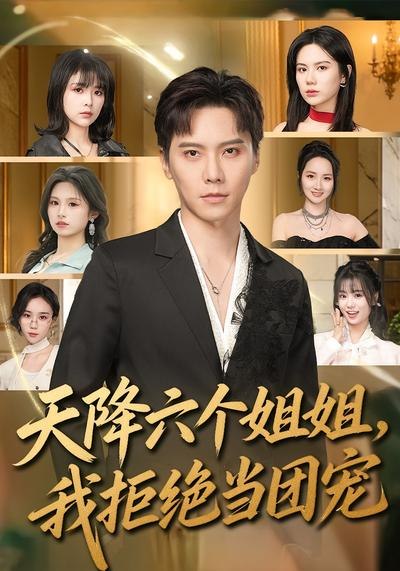 天降六个姐姐我拒绝当团宠 (90集) 许安泰&文昕 | 短剧