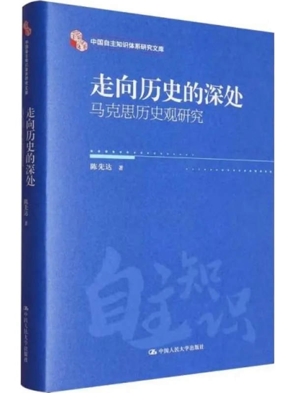 走向历史的深处马克思历史观研究