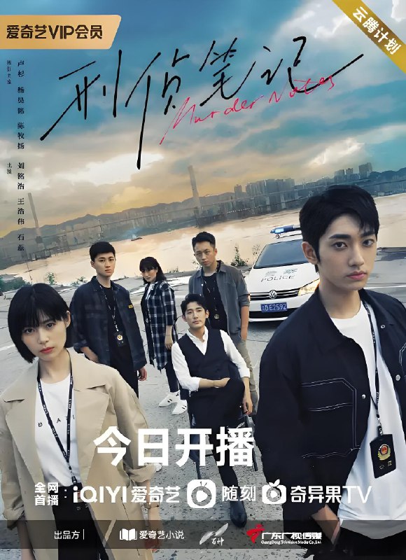 刑侦笔记 (12集) 卢杉&杨昊铭 | 国产剧