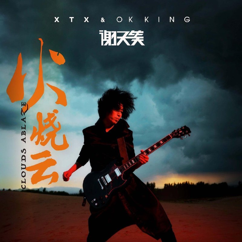 谢天笑 - 火烧云(2026) (FLAC Hi‑Res 24bit‑48khz)