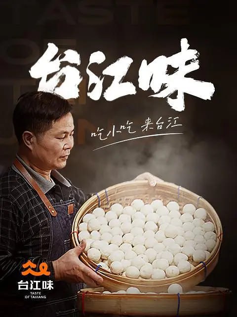台江味 (2022)