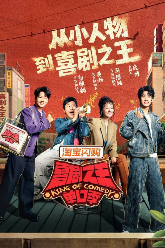 喜剧之王单口季 第三季（2026）4K 10bit 60FPS 更0718期