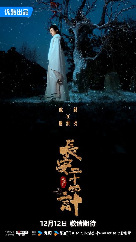长安二十四计 更至06 [2025][4K]