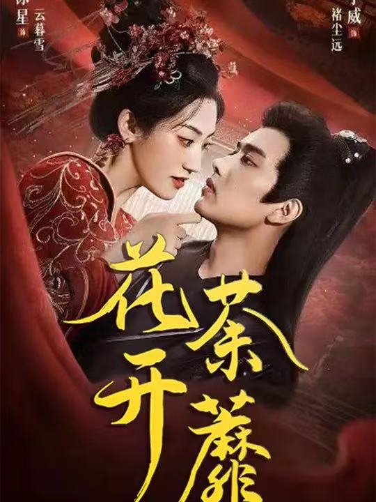 花开荼蘼（88集）王宇威&王冰星|短剧