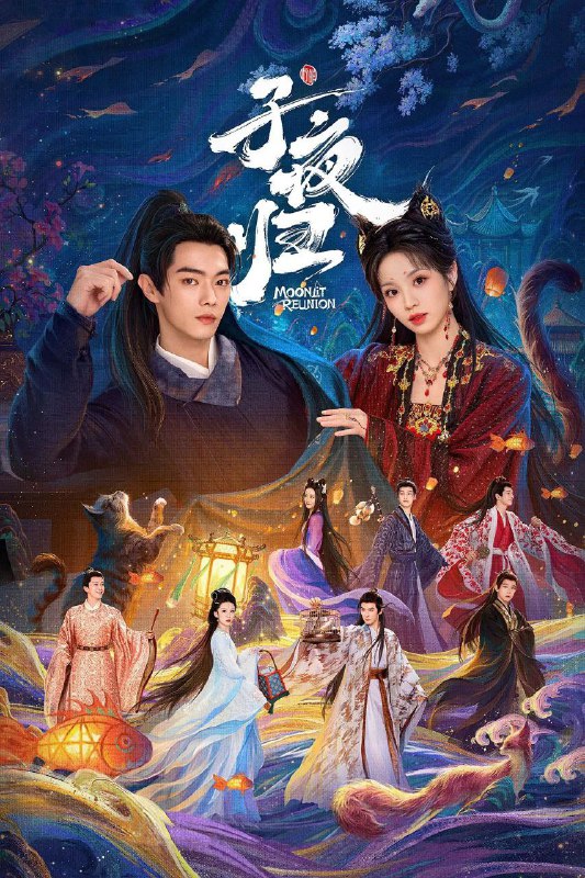 子夜归 (2025) 臻彩4K.更新至10集