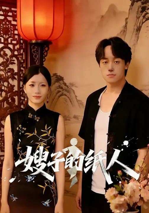嫂子的纸人（31集）柏叶&李芃豪