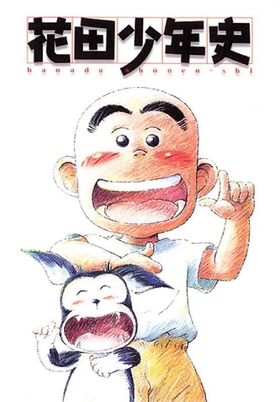 花田少年史 (2002)