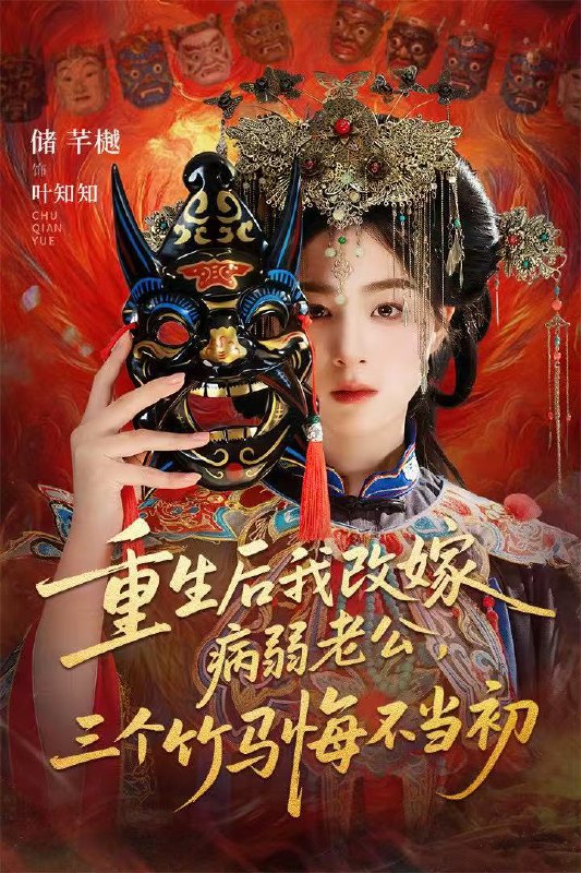 重生后我改嫁病弱老公，三个竹马悔不当初＆天命不渡负心人（56|短剧