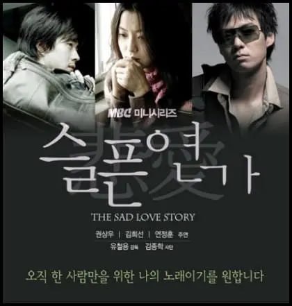 悲伤恋歌 슬픈연가 (2005)