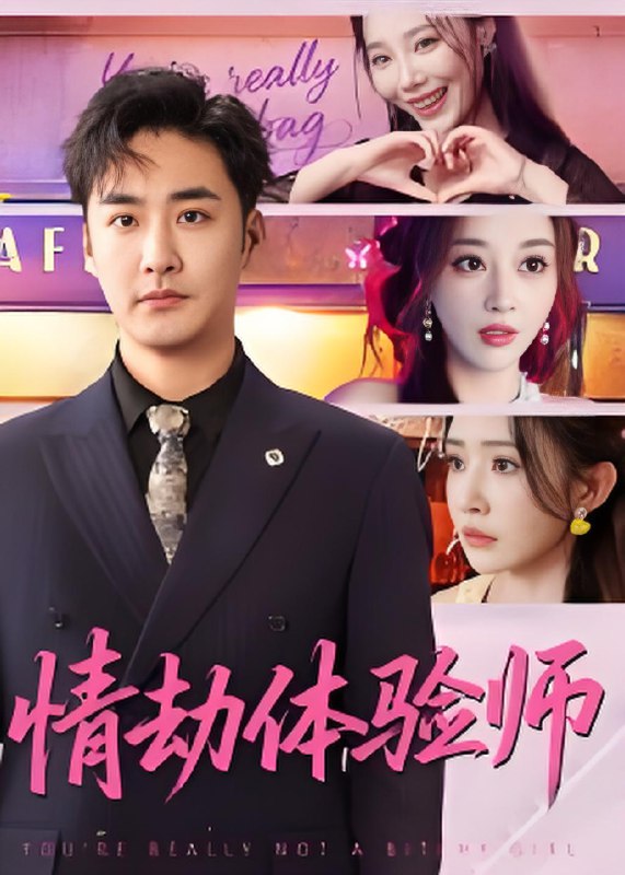 情劫体验师 (70集) 李季&刘小喵 | 短剧