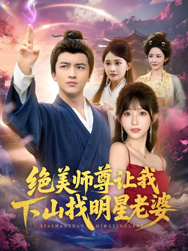 绝美师尊让我下山找明星老婆 (72集) 张璟&孙懿飞 | 短剧