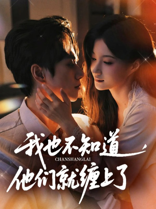 我也不知道他们就缠上了（64集）陈政阳&兰岚