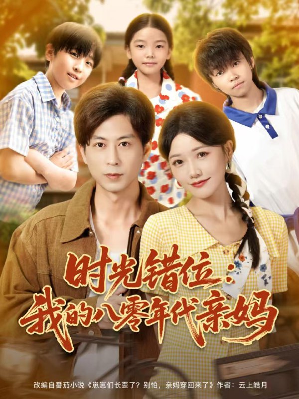 时光错位我的八零年代亲妈（83集）曹千祎＆蒋未|短剧