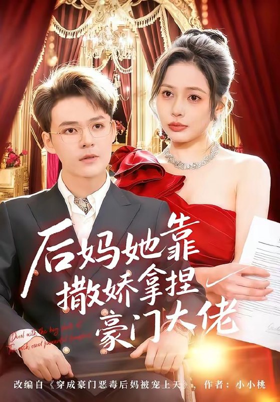 后妈她靠撒娇拿捏豪门大佬（80集）丁丁＆季康|短剧