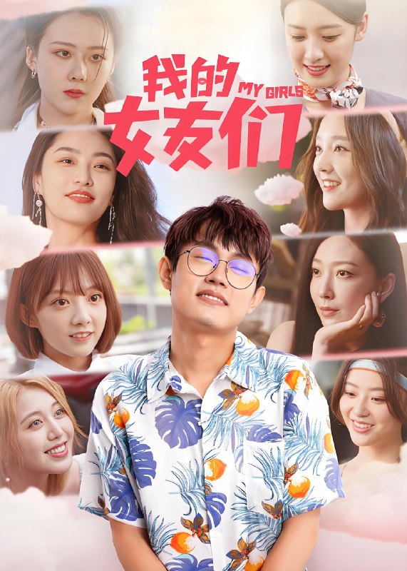 我的女友们 (15集) 李胤维&何花 | 微剧