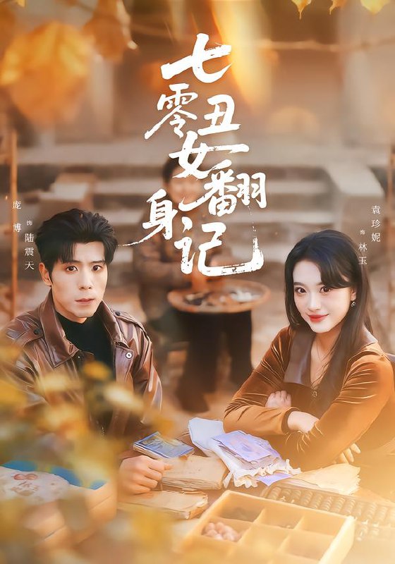 七零丑女翻身记（76集）庞博＆袁珍妮|短剧