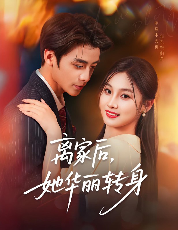 离家后她华丽转身 (71集) 纪俊良&张若辰 | 短剧