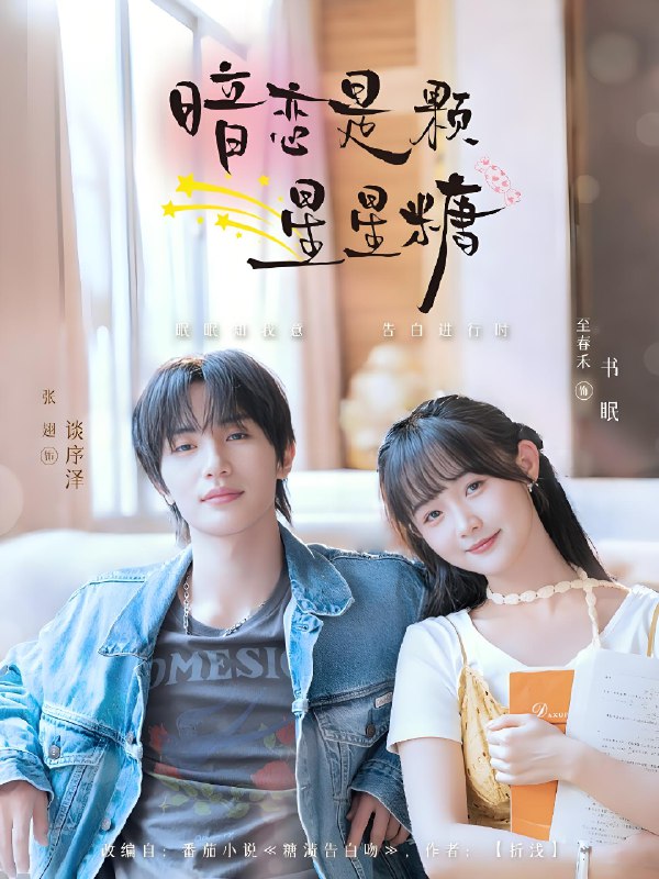 暗恋是颗星星糖 (100集) 张翅&至春禾 | 短剧