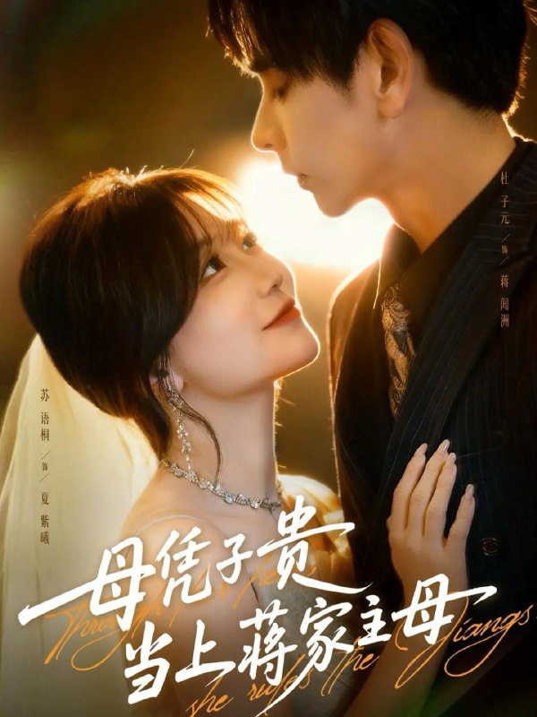 母凭子贵当上蒋家主母（63集）杜子元＆苏语桐