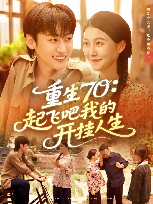 重生70起飞吧我的开挂人生 (97集) 屈婉琼&韩艺博 | 短剧