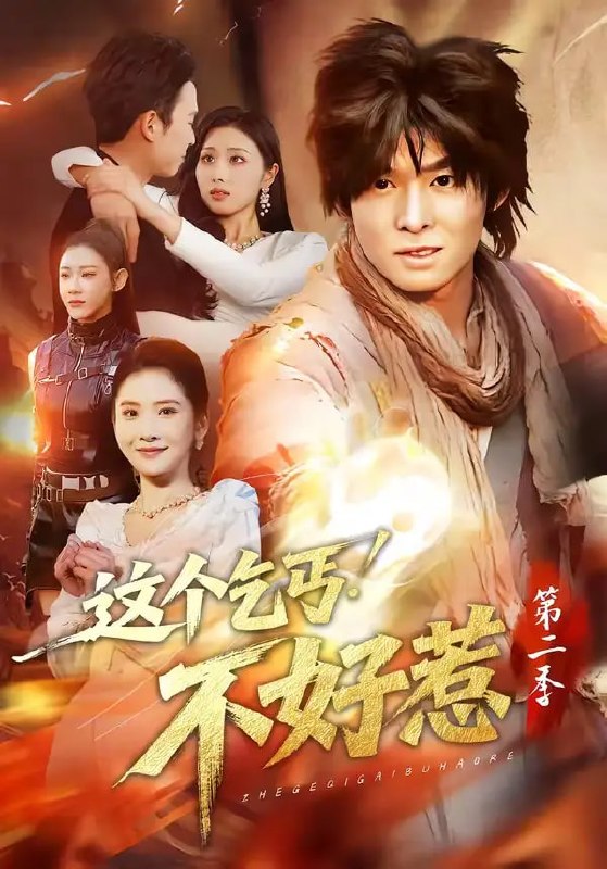 这个乞丐不好惹第二季(106 集)翟炯 & 金美希