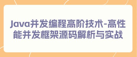 慕课实战-Java并发编程高阶技术-高性能并发框架源码解析与实战