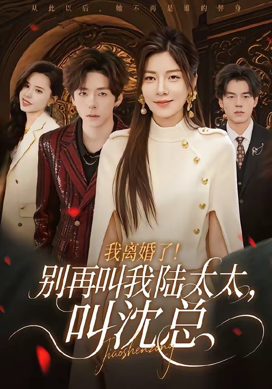 我离婚了！别再叫我陆太太，叫沈总（74集）张文浩&芝夏|短剧