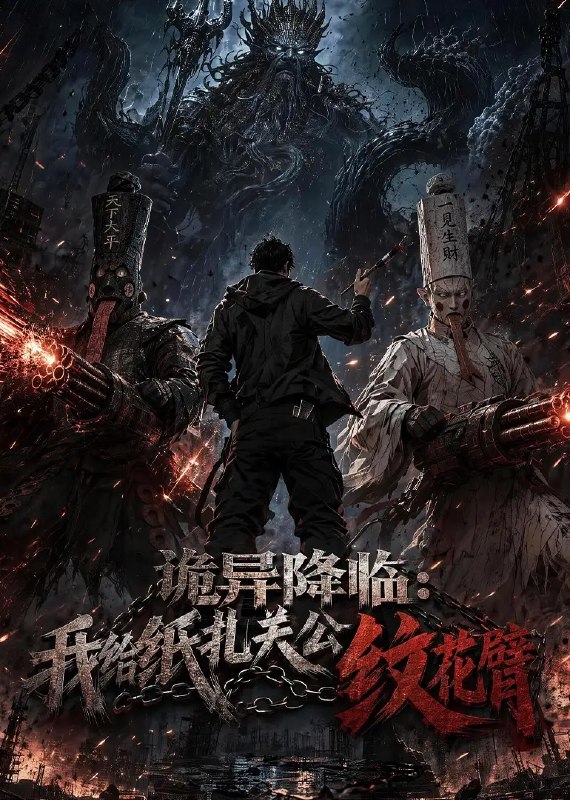 诡异降临我给纸扎关公纹花臂&诡异降临我给纸扎关公纹花臂（50集）AI短剧