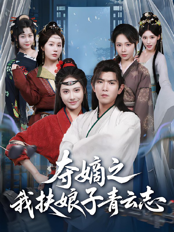 夺嫡之我扶娘子青云志 (63集) 于介平&刘星辰 | 短剧