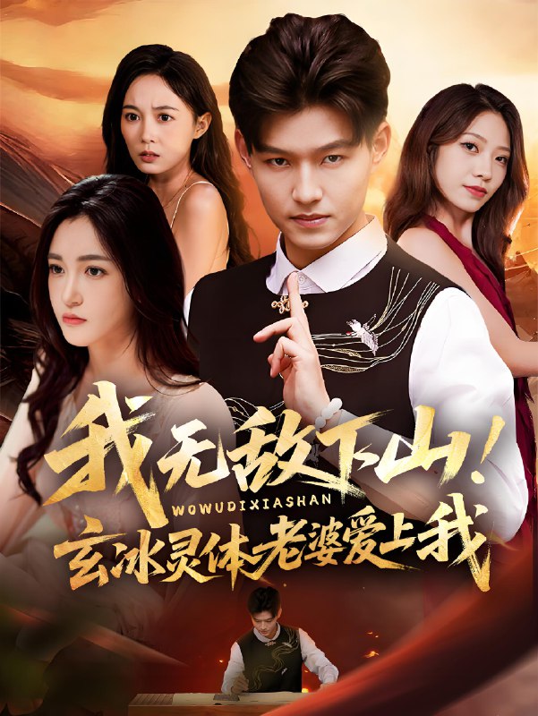 我无敌下山玄冰灵体老婆爱上我 (70集) 擦边 | 短剧