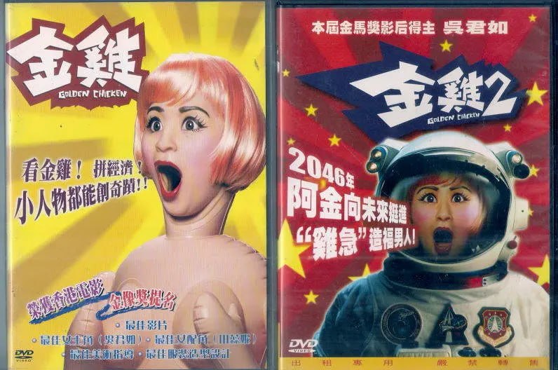 金鸡2 (2003)