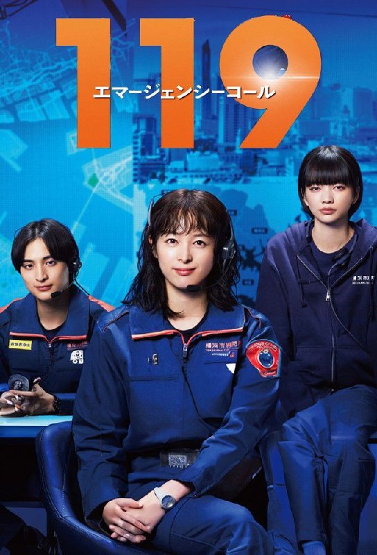 【日剧】119紧急呼叫 全11集 日语中字 2025 1080P