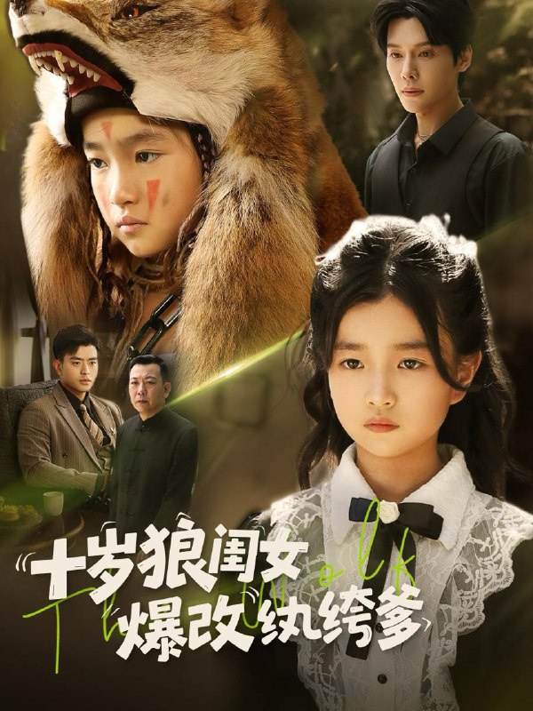 十岁狼闺女爆改纨绔爹（60集） /最新 短剧
