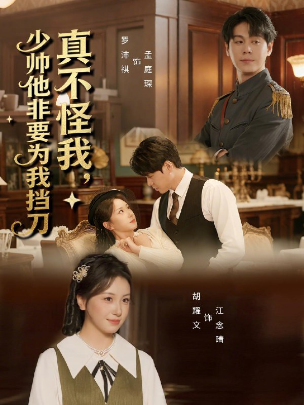 真不怪我少帅他非要为我挡刀 (69集) 罗沛祺&胡耀文 | 短剧