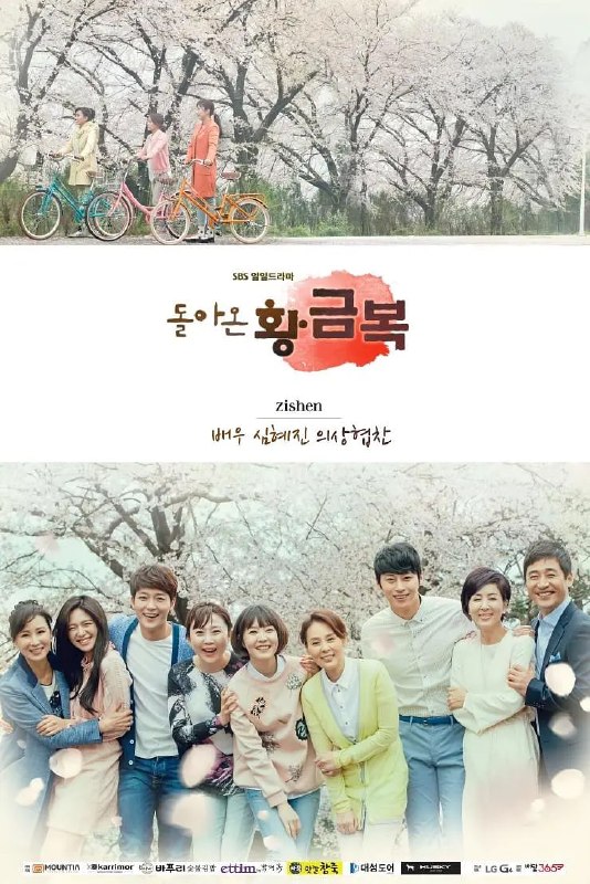 归来的黄金福 돌아온 황금복 (2015)