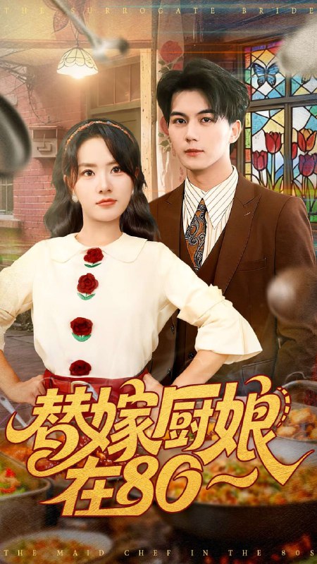 替嫁厨娘在80（90集）郭岩松＆任珺行|短剧